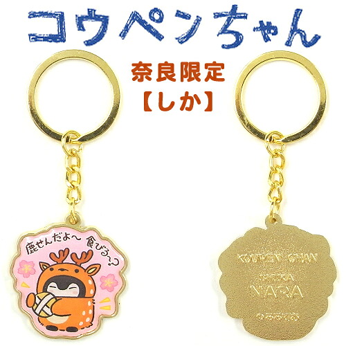 楽天市場 コウペンちゃんご当地奈良限定 鹿さん ダイカットキーホルダー ご当地shopふじたや