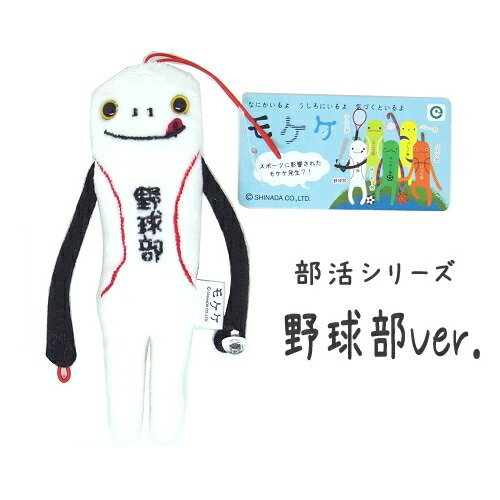 楽天市場 ご当地モケケ部活限定 野球部 ぬいぐるみマスコット ご当地shopふじたや 楽天市場 ご当地モケケ部活限定 野球部 ぬいぐるみマスコット ご当地shopふじたや