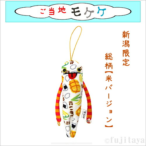 楽天市場 ご当地モケケ新潟限定総柄 米バージョン ぬいぐるみマスコット ご当地shopふじたや