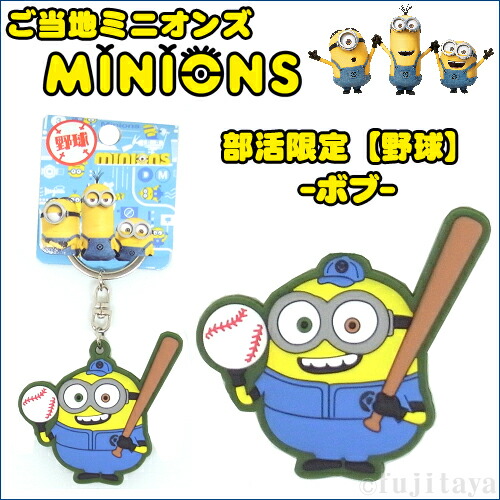 楽天市場 ご当地ミニオンズ Minions部活限定 野球 ラバーマスコット ボブ ご当地shopふじたや