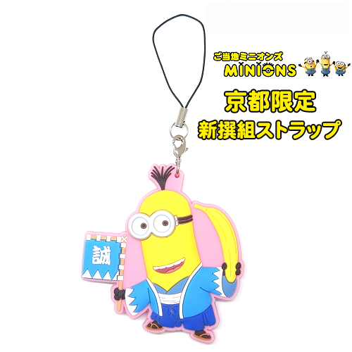 楽天市場 ご当地ミニオン Minion京都限定 新撰組 ラバーストラップ ケビン ご当地shopふじたや