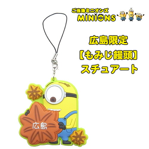 楽天市場 ご当地ミニオン Minion広島限定 もみじ饅頭 ラバーストラップ スチュアート ご当地shopふじたや