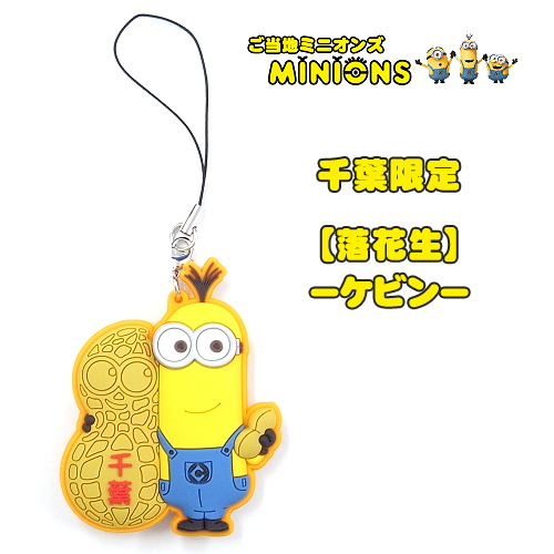 楽天市場 ご当地ミニオン Minion千葉限定 落花生 ラバーストラップ ケビン ご当地shopふじたや