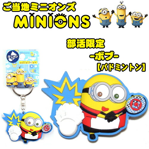 楽天市場 ご当地ミニオンズ Minions部活限定 バトミントン ラバーマスコット ボブ ご当地shopふじたや