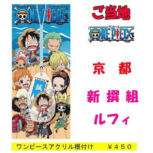 楽天市場 ご当地ワンピース 京都限定 新撰組 ルフィ アクリル 根付け ご当地shopふじたや