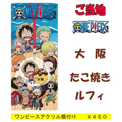 楽天市場 ご当地ワンピース 大阪限定 たこ焼き ルフィ アクリル 根付け ご当地shopふじたや