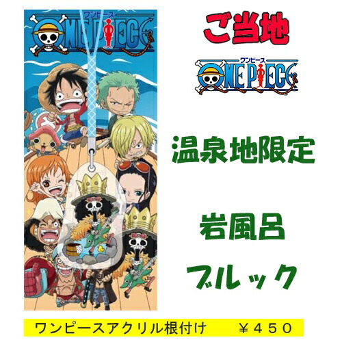楽天市場 ご当地ワンピース 温泉地限定 岩風呂 ブルック アクリル 根付け ご当地shopふじたや