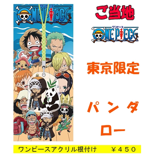 楽天市場 ご当地ワンピース 東京限定 パンダ ロー アクリル 根付け ご当地shopふじたや