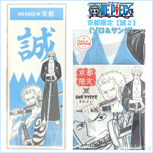 楽天市場 ご当地ワンピース京都限定 誠２ 手ぬぐい ゾロ サンジ 縦型模様ブルー ご当地shopふじたや