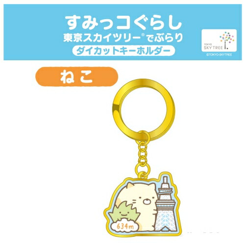 楽天市場 ご当地すみっコぐらし東京限定スカイツリー ねこ ダイカット キーホルダー ご当地shopふじたや