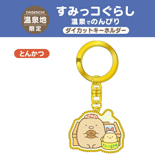 楽天市場 のんびりすみっコたび ご当地すみっコぐらし温泉地限定温泉 ぺんぎん ダイカットキーホルダー ご当地shopふじたや