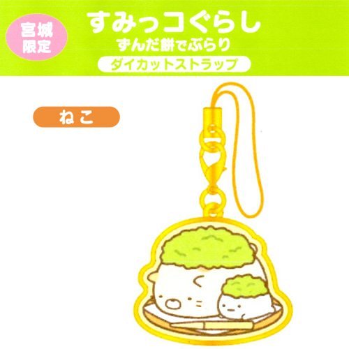 楽天市場 ご当地すみっコぐらし宮城限定ずんだ餅 ねこ ダイカット ストラップ ご当地shopふじたや