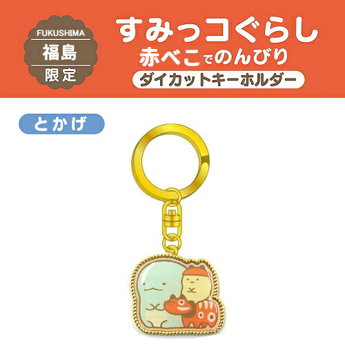 楽天市場 のんびりすみっコたび ご当地すみっコぐらし 福島限定赤べこ しろくま ダイカットキーホルダー ご当地shopふじたや