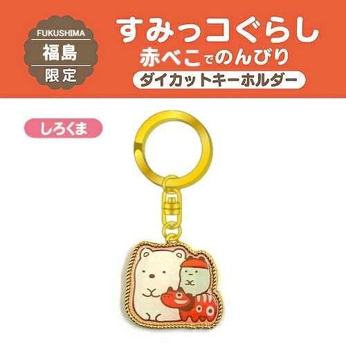 楽天市場 のんびりすみっコたび ご当地すみっコぐらし 福島限定赤べこ ぺんぎん ダイカットキーホルダー ご当地shopふじたや