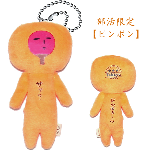 楽天市場】ご当地ゆきお部活限定(テニス)ぬいぐるみマスコット : ご