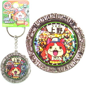 妖怪ウォッチ キーホルダー ご当地 img63792552.jpg