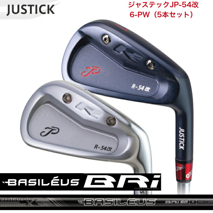 【カスタム】 JUSTICK ジャステック JP-54 改 IRON アイアン 【6-PW】 【5本書き割り】 Basileus BRi バシレウスリフォースアイアン 40/50/60/70/80/90各種