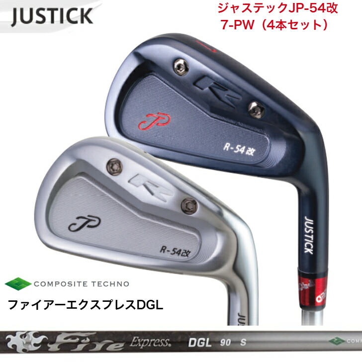 【カスタム】 JUSTICK ジャステック JP-54 改 IRON アイアン 【7-PW】 【4本仕掛ける】 FireExpressファイアー急行列車 DGL 65/90/115 各種 アイアン仕掛ける