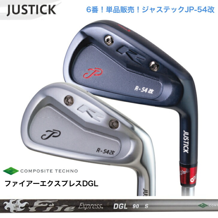 【カスタム】 【単品6番】JUSTICK ジャステック JP-54 改 IRON アイアン FireExpressファイアーエクスプレス DGL 65/90/115 各種 アイアンセット