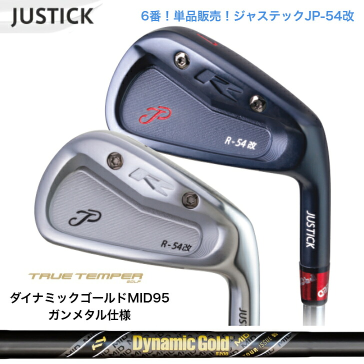 【カスタム】 【単品6番】JUSTICK ジャステック JP-54 改 IRON アイアン DYNAMICGOLD95MID TOURISSUE ダイナミックゴールド95MIDツアーイシュー 鉄砲金属元素致しかた アイアン仕掛ける ゴルフ-スポーツ・アウトドア