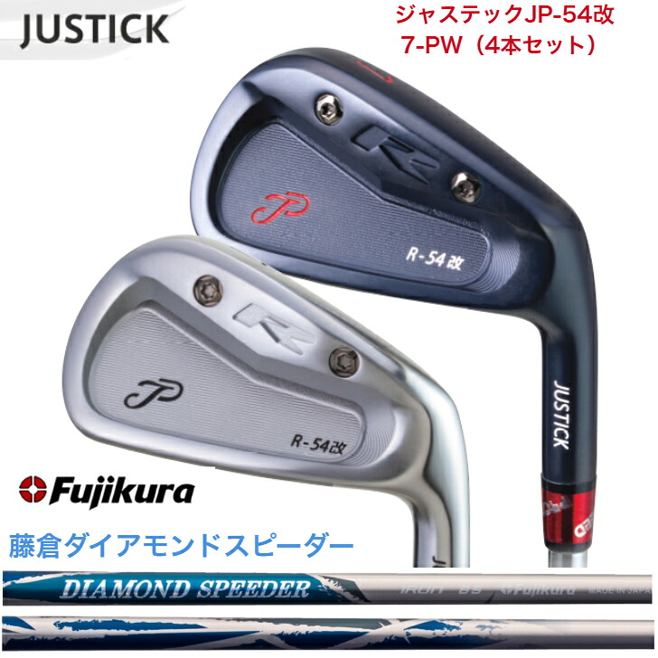 【カスタム】 JUSTICK ジャステック JP-54 改 IRON アイアン 【7-PW】 【4本仕掛ける】  FUJIKURA DIAMONDSPEEDER JEWEL LINE 藤倉 フジクラ ダイアモンドスピーダー
