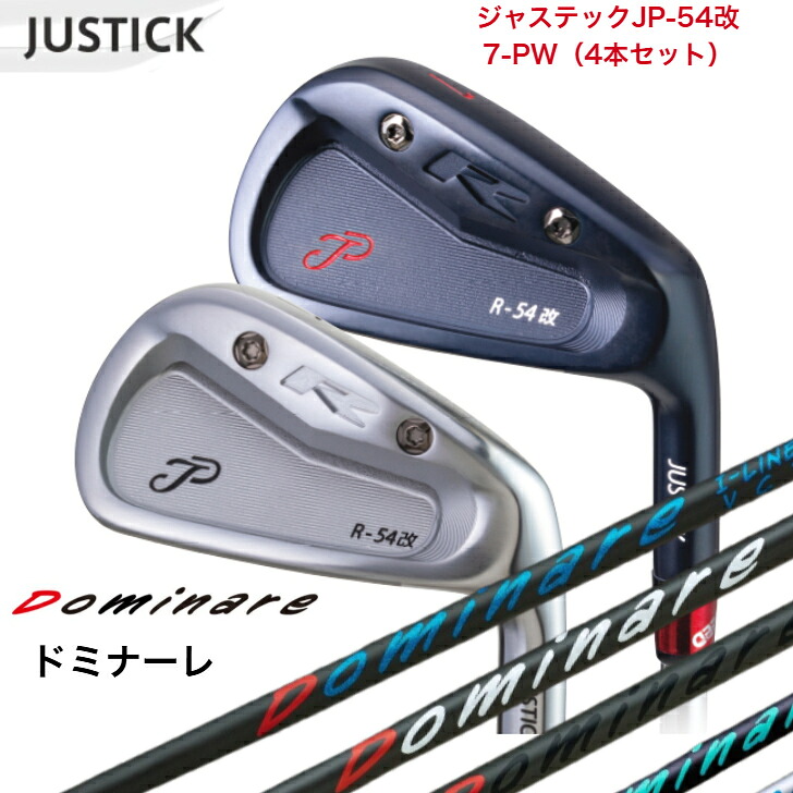 【カスタム】 JUSTICK ジャステック JP-54 改 IRON アイアン 【7-PW】 【4本仕掛ける】 Dominare I-line ドミナーレ アイアン
