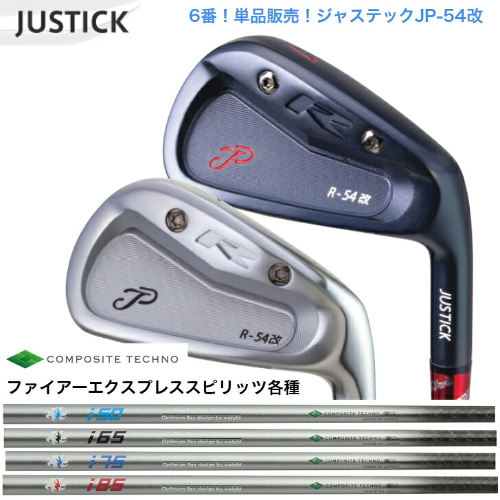 【カスタム】 【単品6番】JUSTICK ジャステック JP-54 改 IRON アイアン FireExpressファイアー急行列車 Spirts 50/65/75/85各種 アイアン仕掛ける