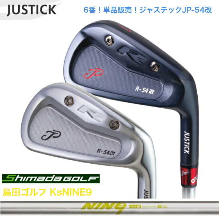 【カスタム】【単品6番】 JUSTICK ジャステック JP-54 改 IRON アイアン 島田ゴルフ KsNINE9