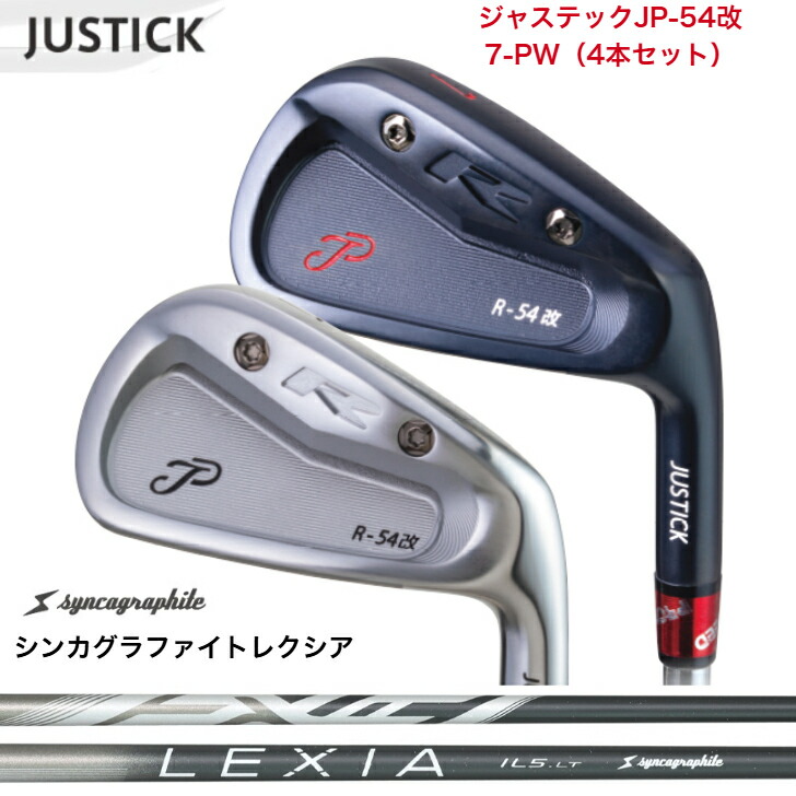 【カスタム】 JUSTICK ジャステック JP-54 改 IRON アイアン 【7-PW】 【4本仕掛ける】 SYNCAGRAPHITE LEXIA シンカグラファイトレクシア 各種 アイアン仕掛ける