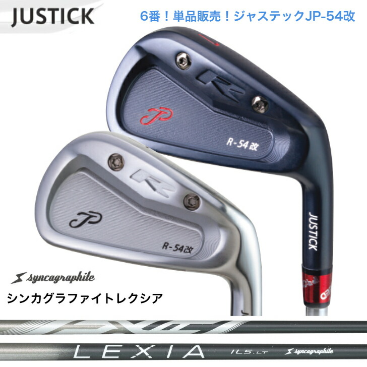 【カスタム】 【単品6番】JUSTICK ジャステック JP-54 改 IRON アイアン SYNCAGRAPHITE LEXIA シンカグラファイトレクシア 各種 アイアンセット
