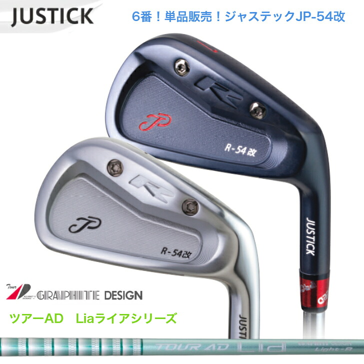 【カスタム】 【単品6番】JUSTICK ジャステック JP-54 改 IRON アイアン GRAPHITEDESIGN TOUR AD Lia グラファイトデザインツアーADライア