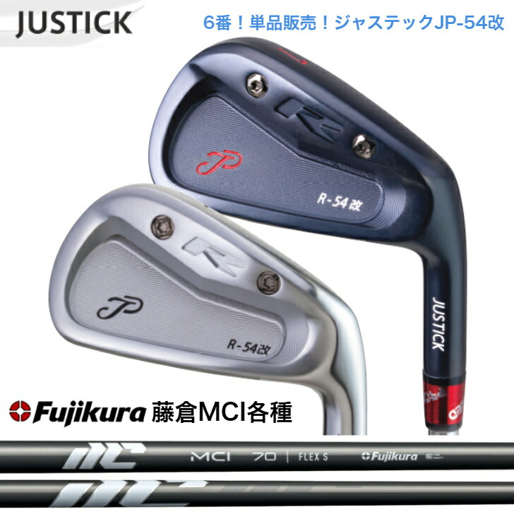 【カスタム】 【単品6番】JUSTICK ジャステック JP-54 改 IRON アイアン Fujikura NEWMCI 藤倉 フジクラMCI 50/60/70/80/90/100 アイアン仕掛ける