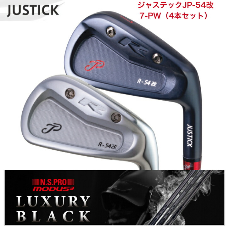 【カスタム】 JUSTICK ジャステック JP-54 改 IRON アイアン 【7-PW】 【4本セット】 日本シャフト MODUS3 モーダス 【LUXURY BLACK（ラグジュアリーブラック）】105・120各種｜ゴルフスタジオ＆クラフトNEWSEAT