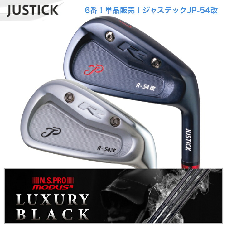 【カスタム】 【単品6番】JUSTICK ジャステック JP-54 改 IRON アイアン 日本立て坑 MODUS3 モーダス 【LUXURY BLACK（ラグジュアリーブラック）】105・120各種