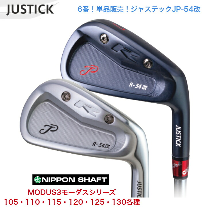 【カスタム】 【単品6番】JUSTICK ジャステック JP-54 改 IRON アイアン 日本立て坑 MODUS3 モーダス 105/110/115/120/125/130各種