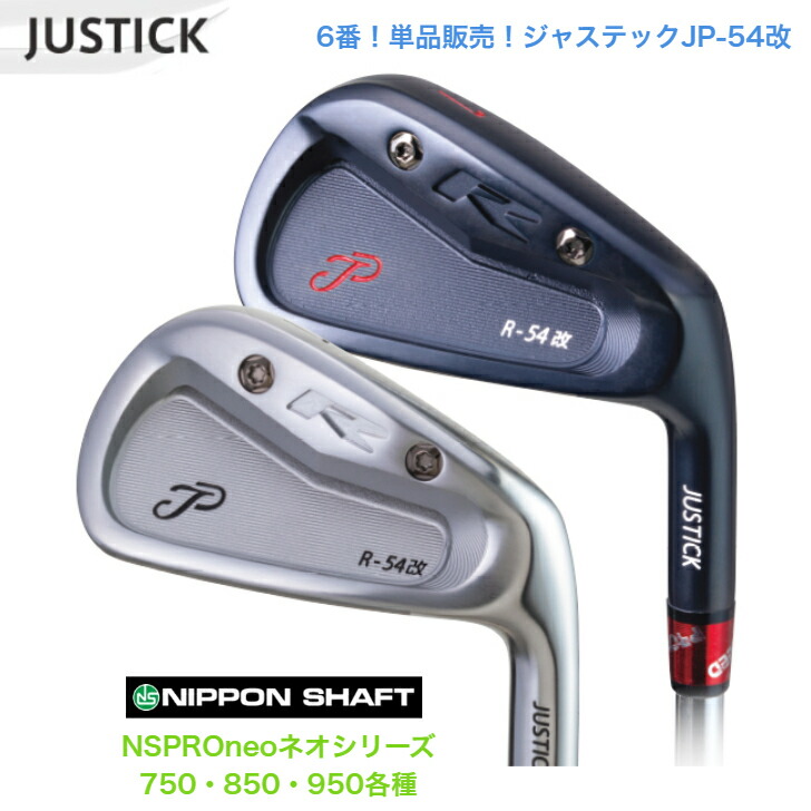 【カスタム】【単品6番】 JUSTICK ジャステック JP-54 改 IRON アイアン  日本立て坑 NSPROneo ネオ 750/850/950各種