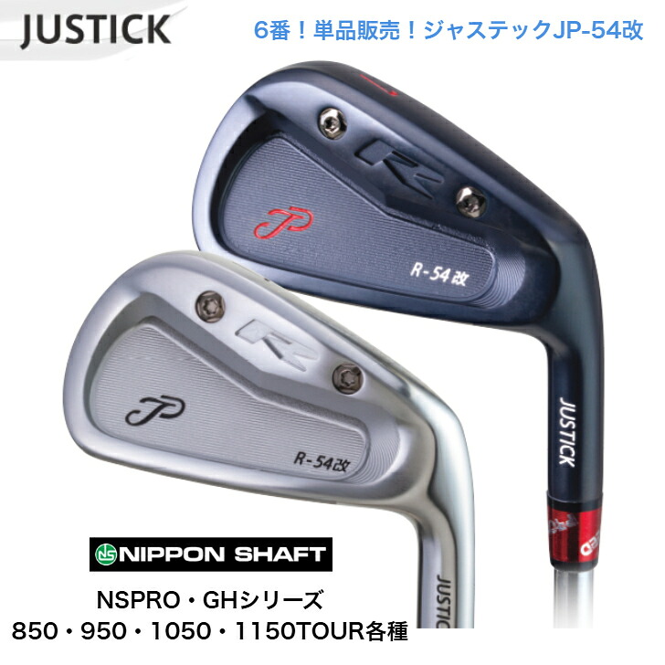 【カスタム】【単品6番】 JUSTICK ジャステック JP-54 改 IRON アイアン NSPROGH 日本立て坑NS労働者階級 850GH 950GH 1050GH 1150GHTOUR アイアン仕掛ける