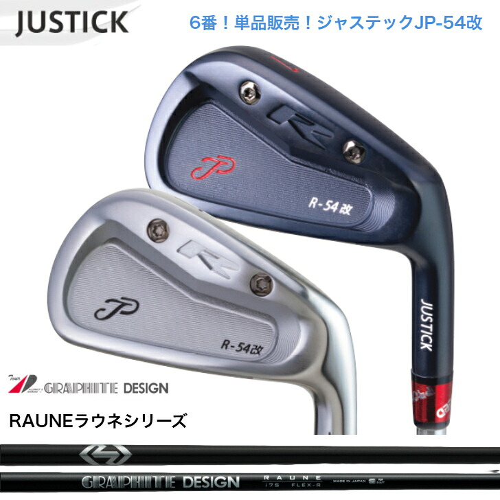 【カスタム】 【単品6番】JUSTICK ジャステック JP-54 改 IRON アイアン GRAPHITEDESIGN RAUNE グラファイトデザイン ラウネアイアン 60/75/90/105各種