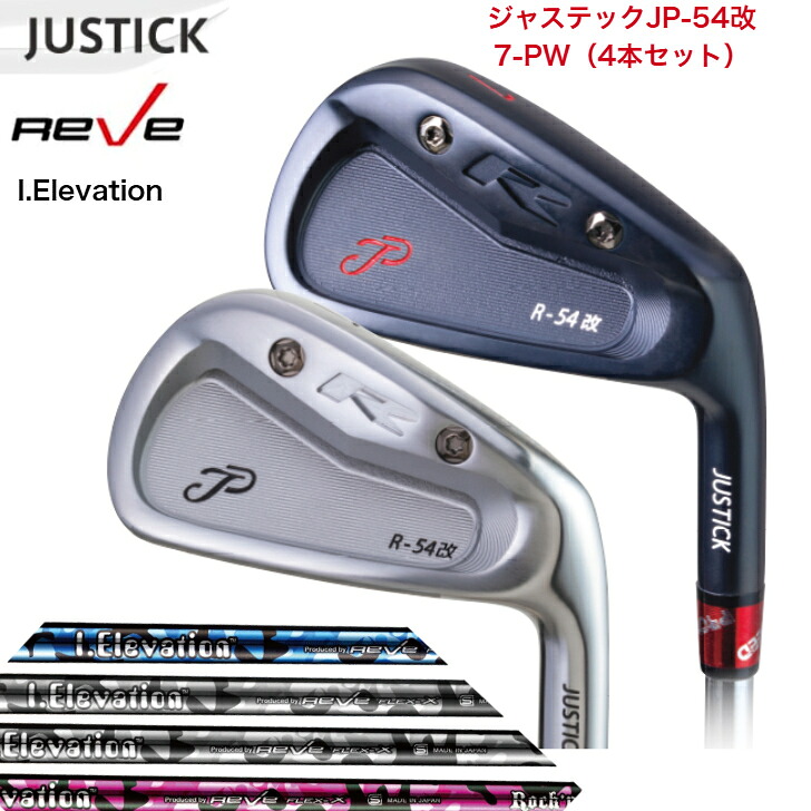 【カスタム】 JUSTICK ジャステック JP-54 改 IRON アイアン 【7-PW】 【4本書き割り】 GOLF REVE ゴルフレーヴ iElevation 3色つや 各種 アイアン書き割り