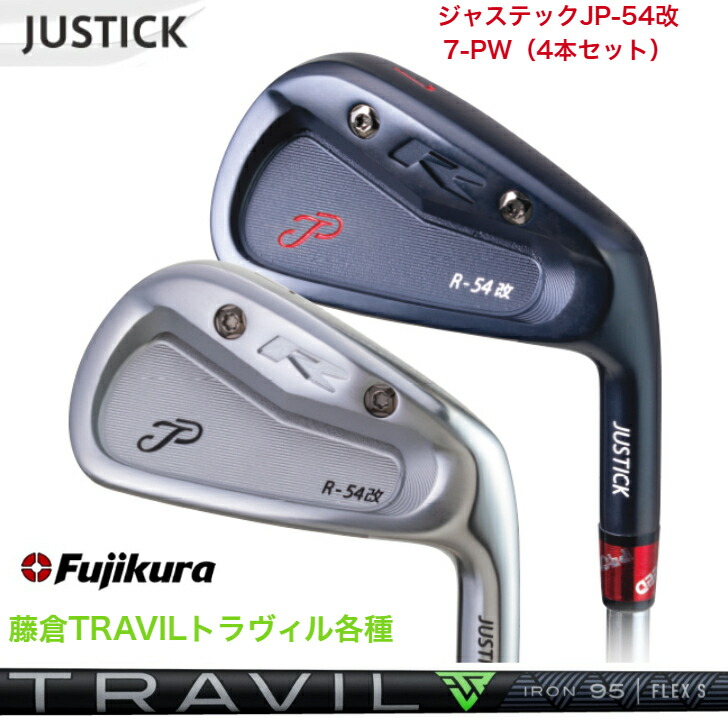 【カスタム】 JUSTICK ジャステック JP-54 改 IRON アイアン 【7-PW】 【4本仕掛ける】 Fujikura TRAVIL 藤倉 フジクラトラヴィル 75/85/95/105/115各種 アイアン仕掛ける
