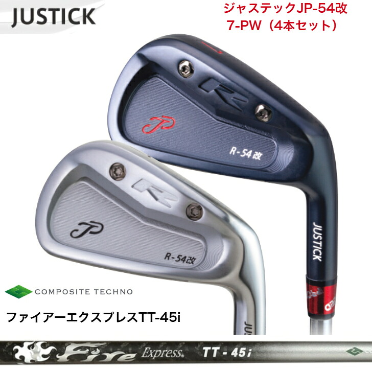 【カスタム】 JUSTICK ジャステック JP-54 改 IRON アイアン 【7-PW】 【4本仕掛ける】  FireExpressファイアー急行列車 TT45i アイアン