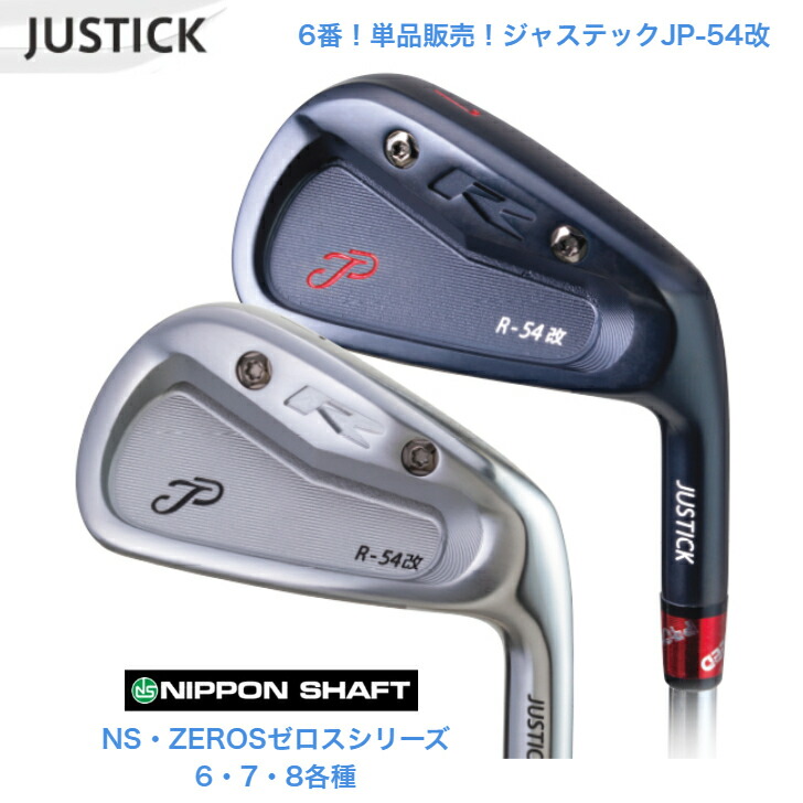 【カスタム】【単品6番】 JUSTICK ジャステック JP-54 改 IRON アイアン 日本立て坑 NSPRO ZEROS ゼロス 6/7/8各種