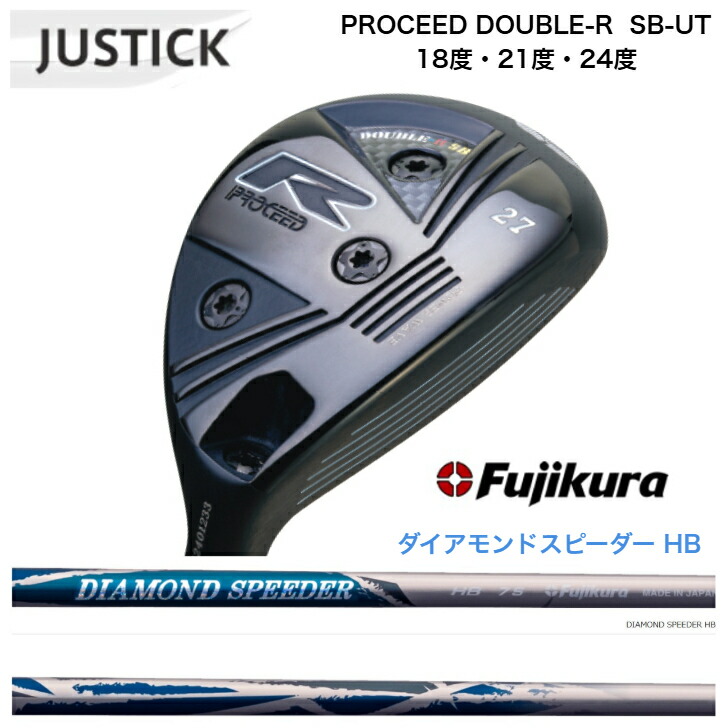 【カスタム】 JUSTICK PROCEED DOUBLE-R SB-UT 労働者階級シード・ダブル-R・SB・UT 18度/21度/24度 FUJIKURA 藤倉立て坑 DIAMOND SPEEDER ダイアモンドスピーダーハイブリッド JEWELLINE