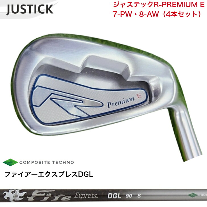 【カスタム】 JUSTICK ジャステック R-PREMIUM E アイアン 【7-PW・8-AW】 【4本仕掛ける】 FireExpressファイアー急行列車 DGL 65/90/115 各種 アイアン仕掛ける