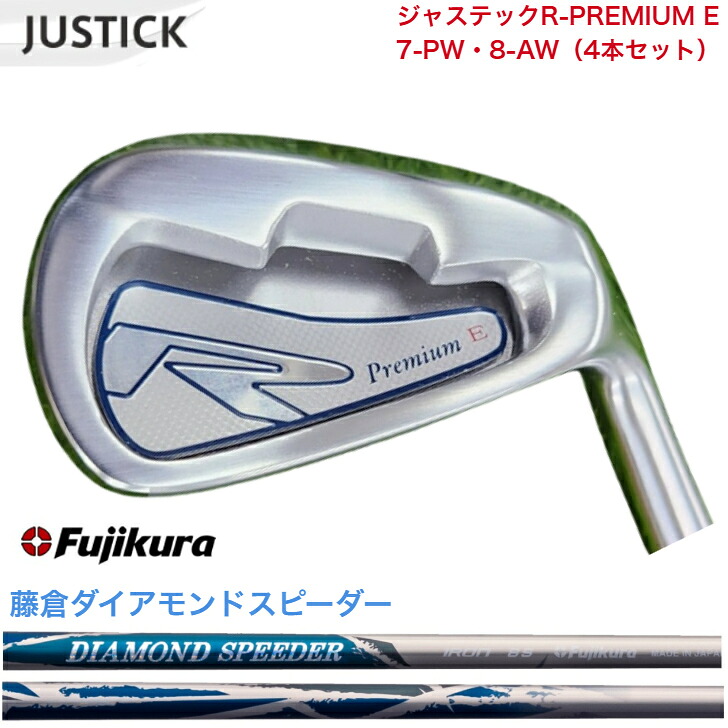 【カスタム】 JUSTICK ジャステック R-PREMIUM E アイアン 【7-PW・8-AW】 【4本仕掛ける】 FUJIKURA DIAMONDSPEEDER JEWEL LINE 藤倉 フジクラ ダイアモンドスピーダー