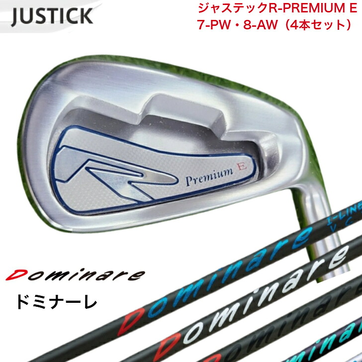 【カスタム】 JUSTICK ジャステック R-PREMIUM E アイアン 【7-PW・8-AW】 【4本仕掛ける】 Dominare I-line ドミナーレ アイアン