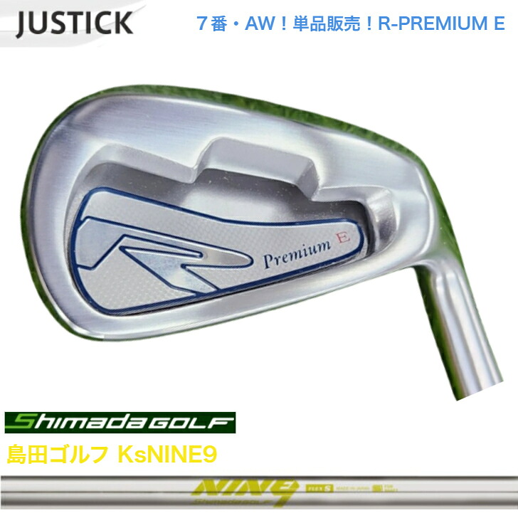 【カスタム】【単品売りわたす】【７番・AW】 JUSTICK ジャステック R-PREMIUM E アイアン 島田ゴルフ KsNINE9
