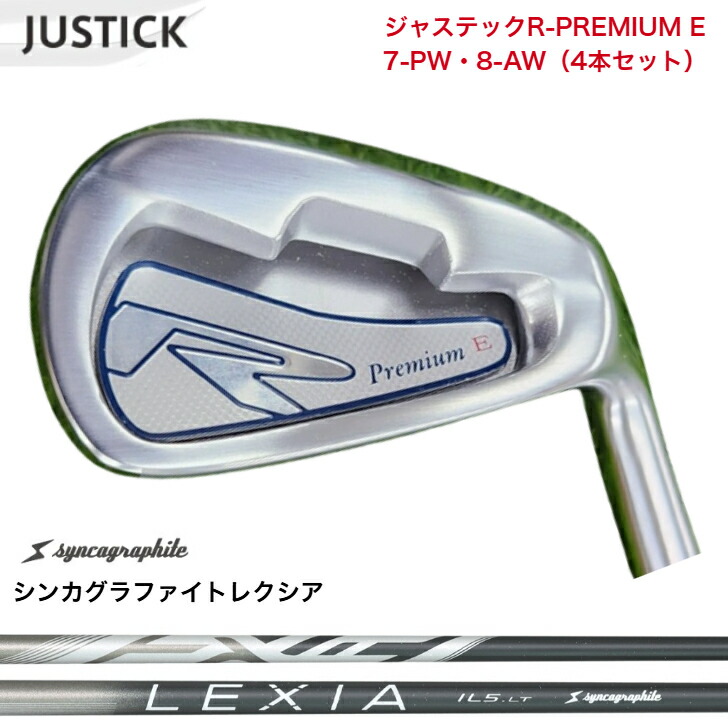 【カスタム】 JUSTICK ジャステック R-PREMIUM E アイアン 【7-PW・8-AW】 【4本仕掛ける】 SYNCAGRAPHITE LEXIA シンカグラファイトレクシア 各種 アイアン仕掛ける クラブ-アイアン