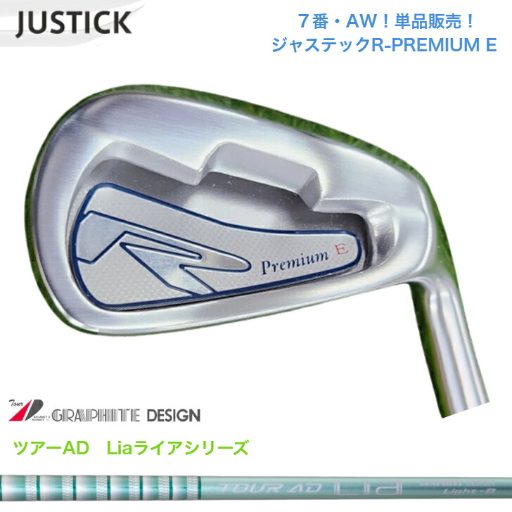 【カスタム】 【単品売りわたす】【７番・AW】JUSTICK ジャステック R-PREMIUM E アイアン  GRAPHITEDESIGN TOUR AD Lia グラファイトデザインツアーADライア