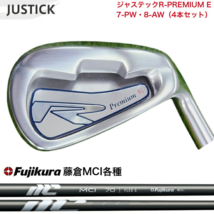 【カスタム】 JUSTICK ジャステック R-PREMIUM E アイアン 【7-PW・8-AW】 【4本セット】 Fujikura NEWMCI 藤倉 フジクラMCI 50/60/70/80/90/100 アイアンセット|ゴルフスタジオ&クラフトNEWSEAT